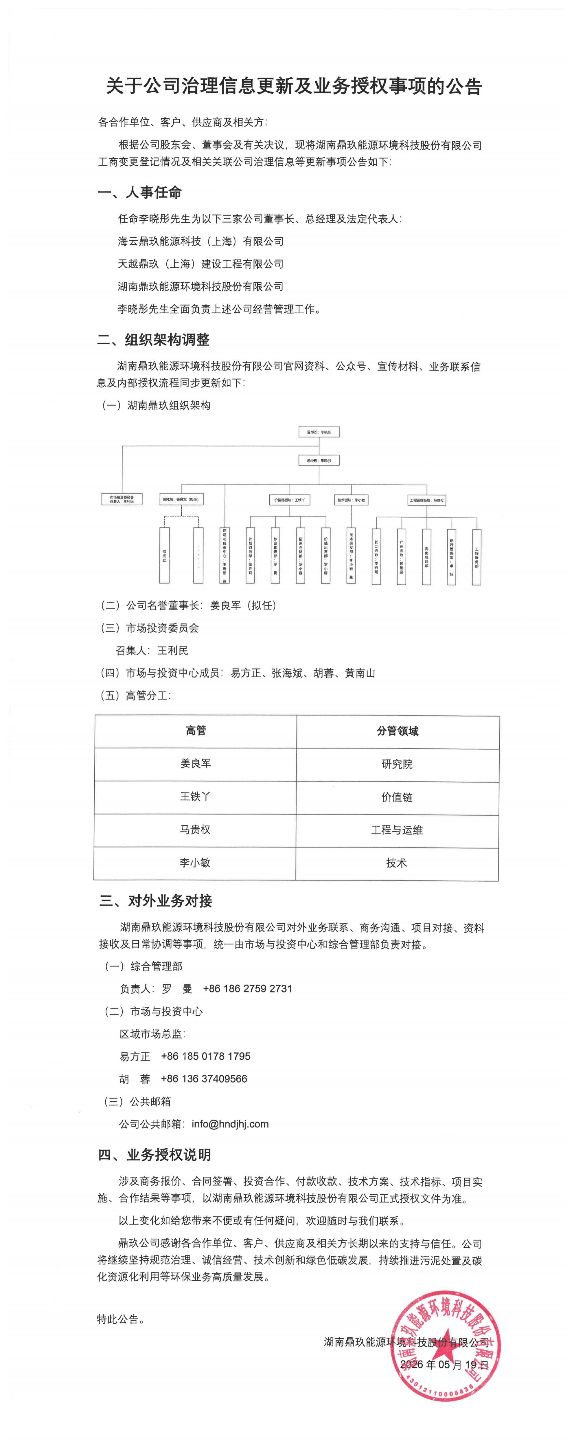 关于公司治理信息更新及业务授权事项的公告